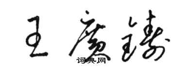 駱恆光王廣鑄草書個性簽名怎么寫