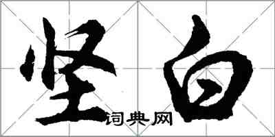 胡問遂堅白行書怎么寫