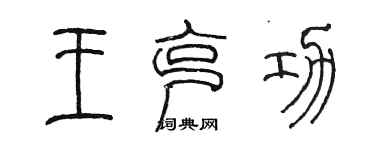 陳墨王克功篆書個性簽名怎么寫