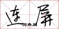 段相林連屏行書怎么寫