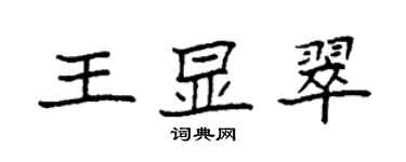 袁強王顯翠楷書個性簽名怎么寫