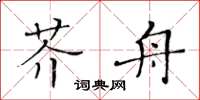 黃華生芥舟楷書怎么寫