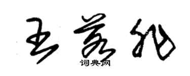 朱錫榮王若非草書個性簽名怎么寫