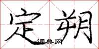 龐中華定朔楷書怎么寫