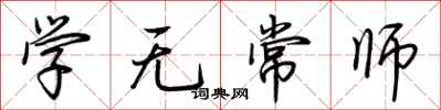 荊霄鵬學無常師行書怎么寫