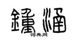 曾慶福鍾涵篆書個性簽名怎么寫