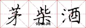 侯登峰茅柴酒楷書怎么寫