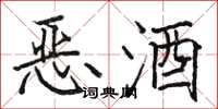 駱恆光惡酒楷書怎么寫