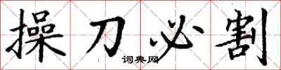 丁謙操刀必割楷書怎么寫