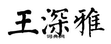 翁闓運王深雅楷書個性簽名怎么寫