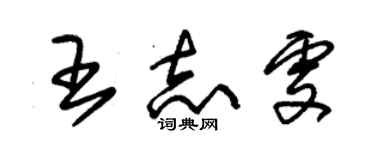 朱錫榮王志雯草書個性簽名怎么寫