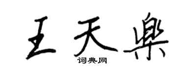 王正良王天樂行書個性簽名怎么寫