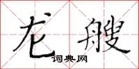黃華生龍艘楷書怎么寫