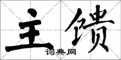 翁闓運主饋楷書怎么寫