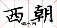 周炳元西朝楷書怎么寫