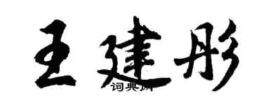 胡問遂王建彤行書個性簽名怎么寫