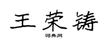袁強王榮鑄楷書個性簽名怎么寫