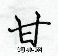 侯登峰寫的硬筆楷書甘