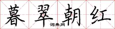 荊霄鵬暮翠朝紅楷書怎么寫