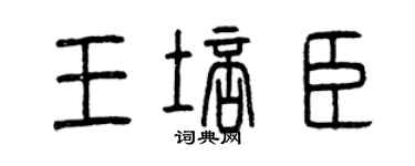 曾慶福王培臣篆書個性簽名怎么寫