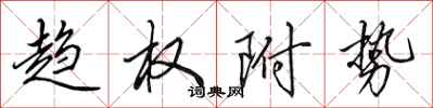 田英章趨權附勢行書怎么寫