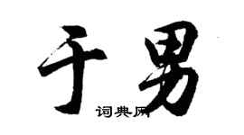 胡問遂於男行書個性簽名怎么寫