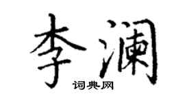 丁謙李瀾楷書個性簽名怎么寫