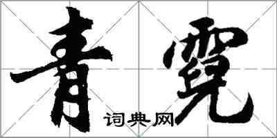 胡問遂青霓行書怎么寫