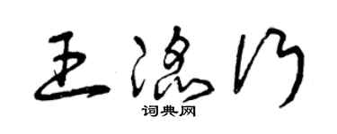 曾慶福王滔行草書個性簽名怎么寫