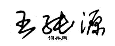 朱錫榮王純源草書個性簽名怎么寫