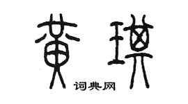 陳墨黃琪篆書個性簽名怎么寫