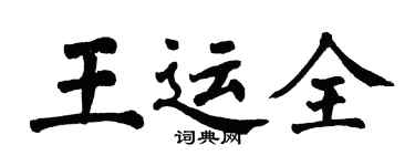 翁闓運王運全楷書個性簽名怎么寫