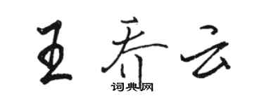 駱恆光王喬雲行書個性簽名怎么寫