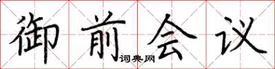 荊霄鵬御前會議楷書怎么寫