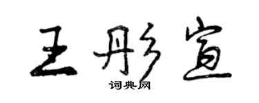 曾慶福王彤宣行書個性簽名怎么寫