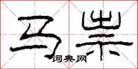 柯春海馬祟隸書怎么寫