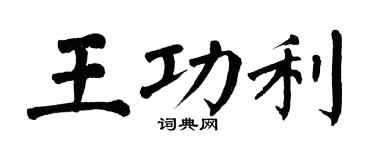 翁闓運王功利楷書個性簽名怎么寫