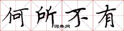 周炳元何所不有楷書怎么寫