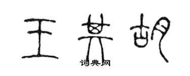 陳聲遠王其胡篆書個性簽名怎么寫