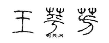 陳聲遠王苹芳篆書個性簽名怎么寫