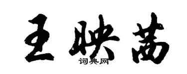 胡問遂王映茜行書個性簽名怎么寫