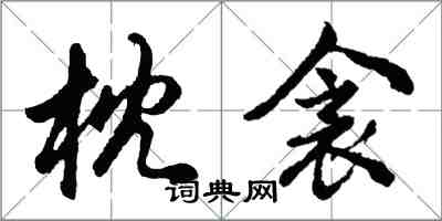 胡問遂枕衾行書怎么寫