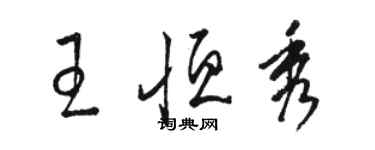駱恆光王恆秀草書個性簽名怎么寫