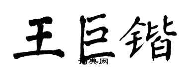 翁闓運王巨鍇楷書個性簽名怎么寫