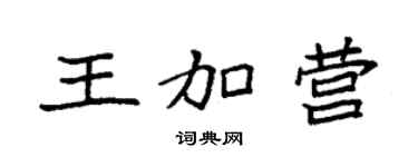 袁強王加營楷書個性簽名怎么寫