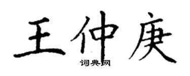 丁謙王仲庚楷書個性簽名怎么寫