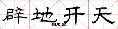曾慶福闢地開天隸書怎么寫