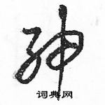 駱恆光寫的硬筆草書紳