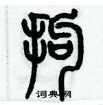 歷培堅寫的硬筆篆書拘