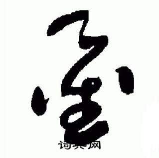 于右任在標準草書千字文中寫的鑿